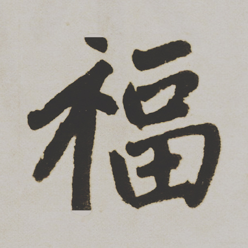福